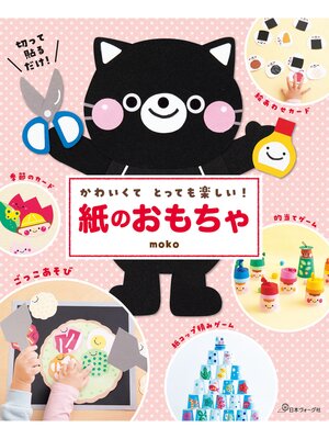 cover image of かわいくてとっても楽しい!紙のおもちゃ